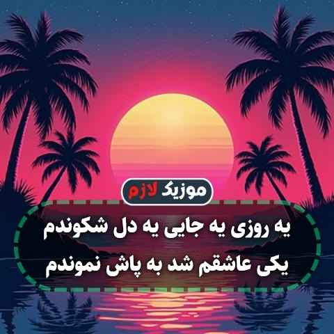 دانلود آهنگ یه روز یه جایی یه دل شکوندم